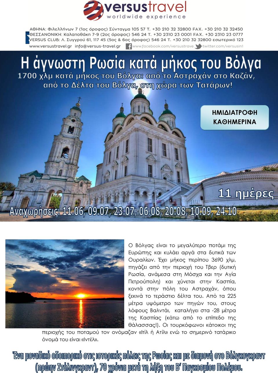 κοντά στην πόλη του Αστραχάν, όπου ξεκινά το τεράστιο δέλτα του.