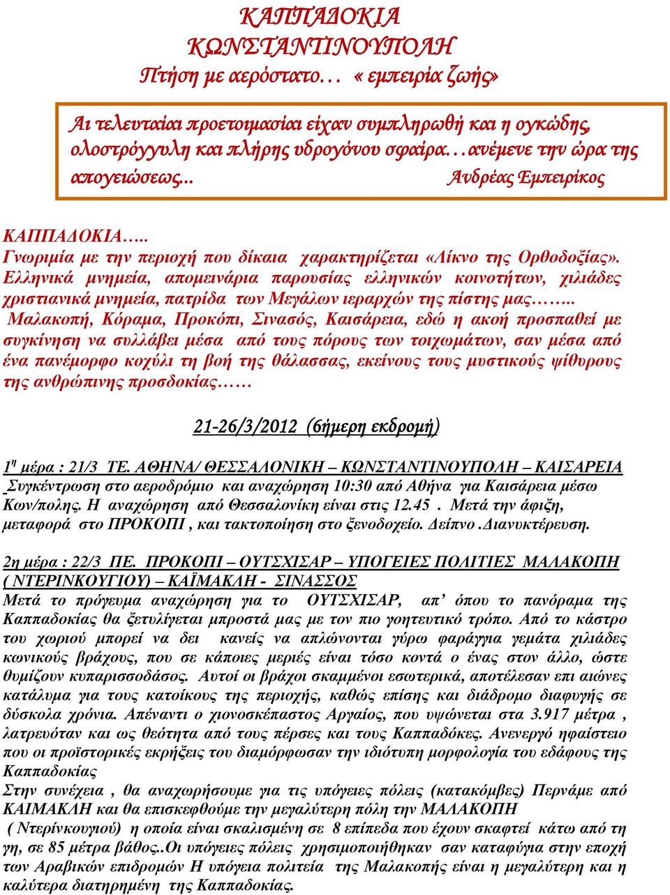 Ελληνικά μνημεία, απομεινάρια παρουσίας ελληνικών κοινοτήτων, χιλιάδες χριστιανικά μνημεία, πατρίδα των Μεγάλων ιεραρχών της πίστης μας.