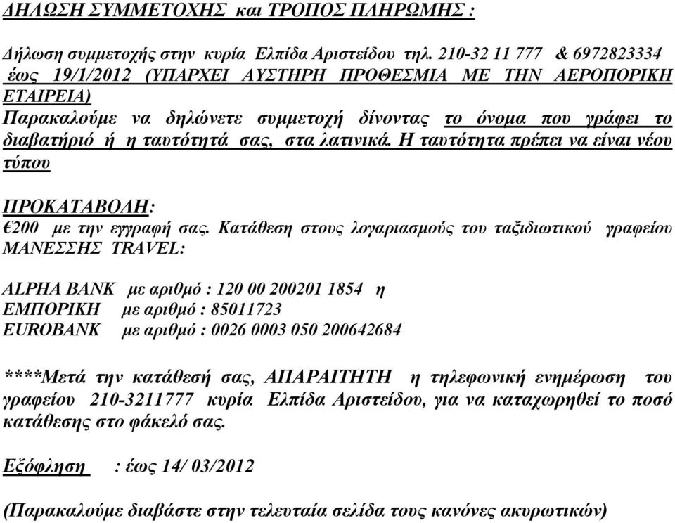 λατινικά. Η ταυτότητα πρέπει να είναι νέου τύπου ΠΡΟΚΑΤΑΒΟΛΗ: 200 με την εγγραφή σας.