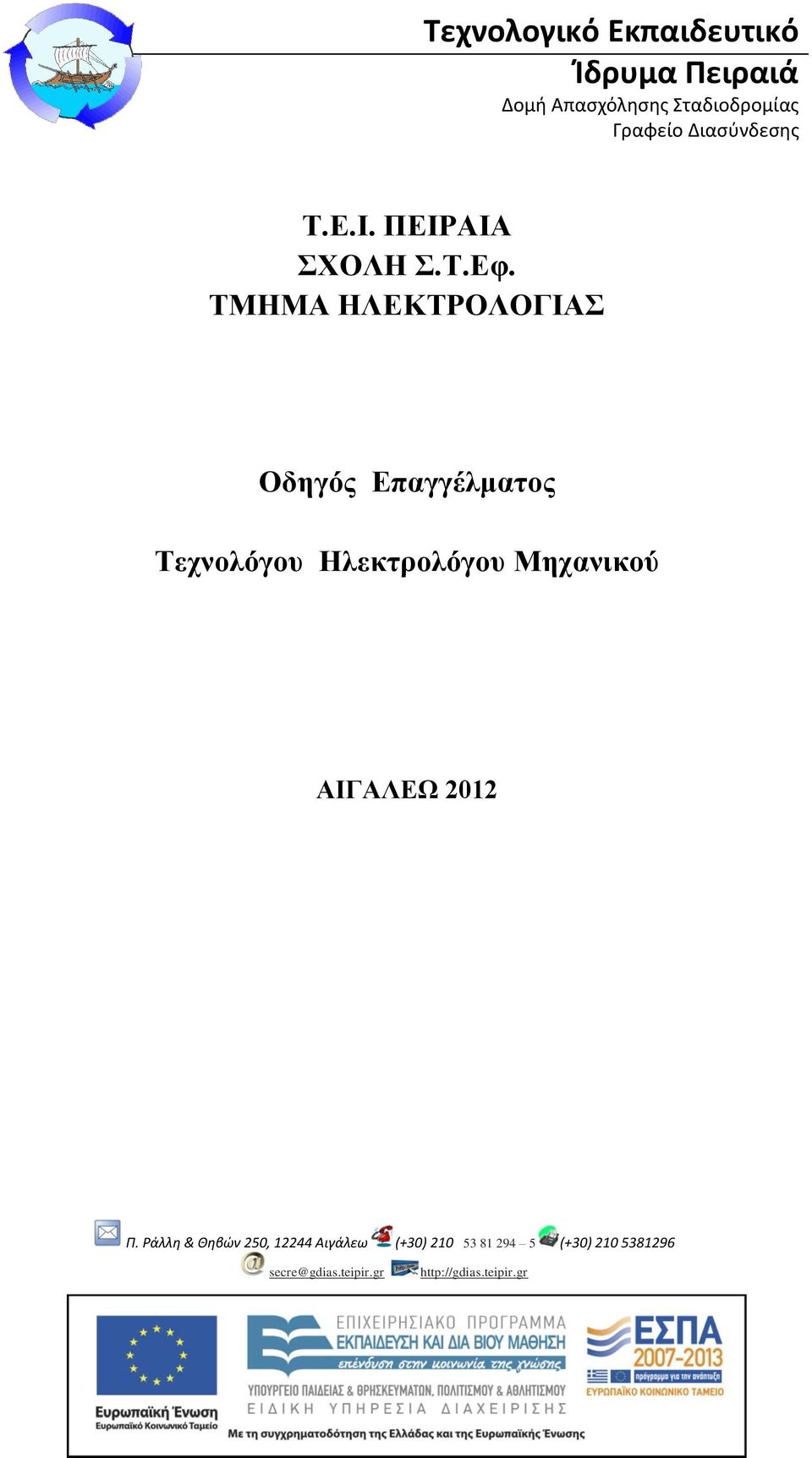 Επαγγέλματος Τεχνολόγου