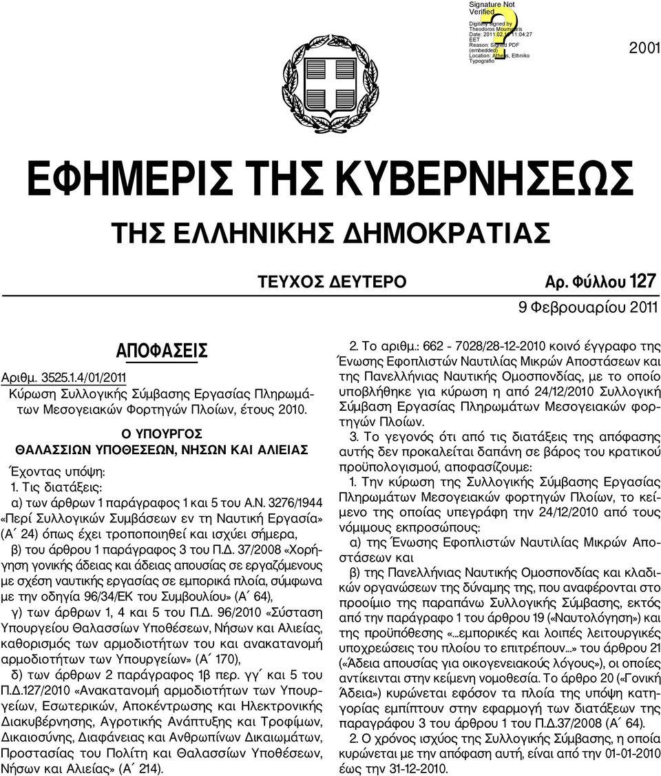 Δ. 37/2008 «Χορή γηση γονικής άδειας και άδειας απουσίας σε εργαζόμενους με σχέση ναυτικής εργασίας σε εμπορικά πλοία, σύμφωνα με την οδηγία 96/34/ΕΚ του Συμβουλίου» (Α 64), γ) των άρθρων 1, 4 και 5