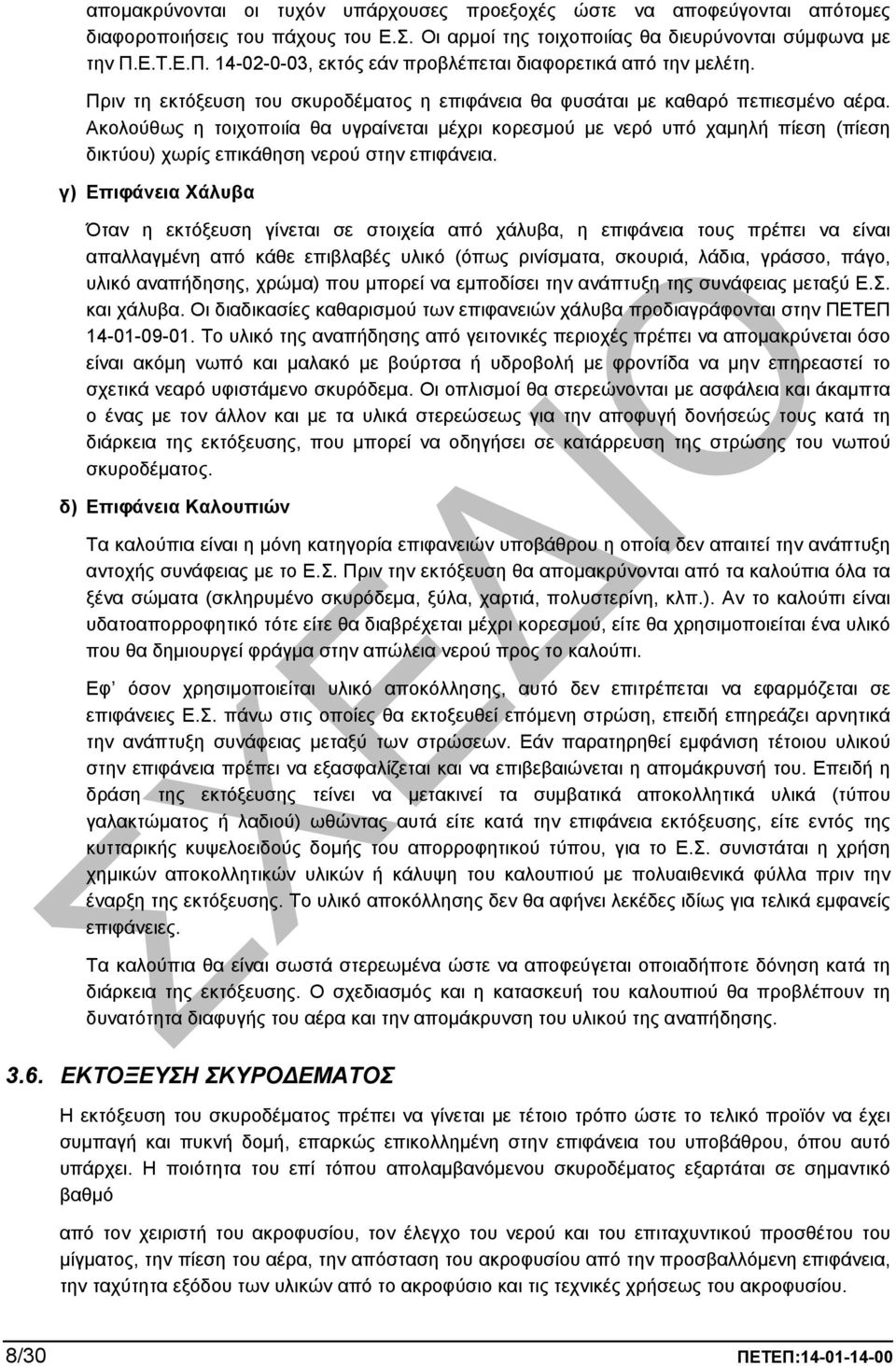 Ακολούθως η τοιχοποιία θα υγραίνεται µέχρι κορεσµού µε νερό υπό χαµηλή πίεση (πίεση δικτύου) χωρίς επικάθηση νερού στην επιφάνεια.