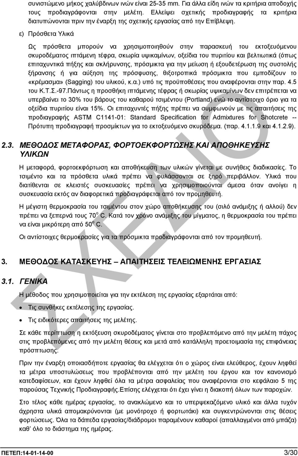 ε) Πρόσθετα Υλικά Ως πρόσθετα µπορούν να χρησιµοποιηθούν στην παρασκευή του εκτοξευόµενου σκυροδέµατος ιπτάµενη τέφρα, σκωρία υψικαµίνων, οξείδια του πυριτίου και βελτιωτικά (όπως επιταχυντικά πήξης