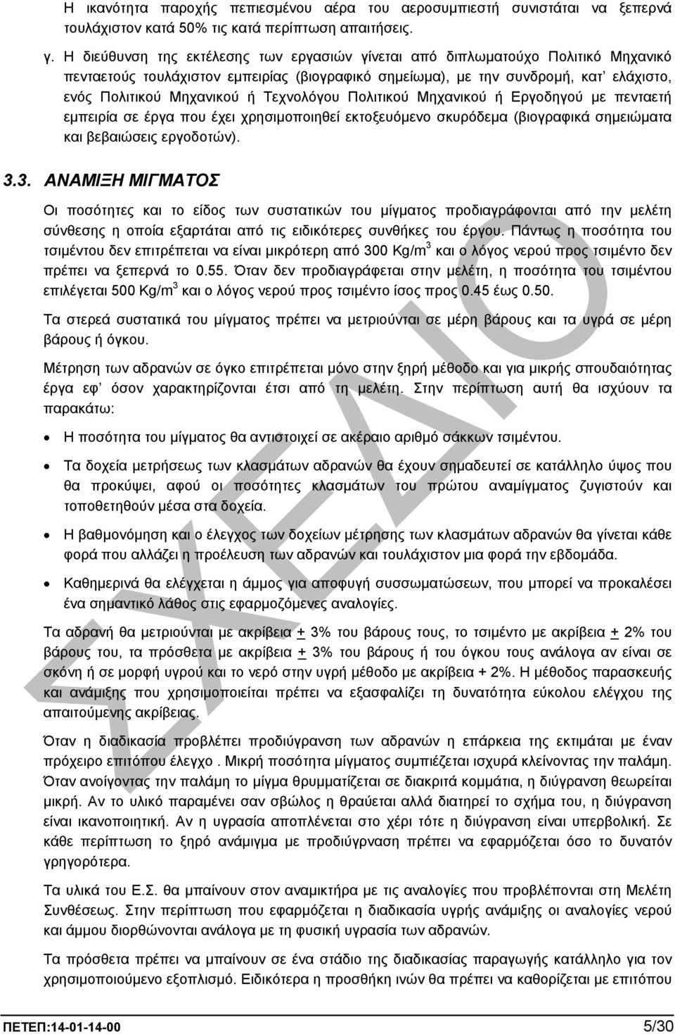 Τεχνολόγου Πολιτικού Μηχανικού ή Εργοδηγού µε πενταετή εµπειρία σε έργα που έχει χρησιµοποιηθεί εκτοξευόµενο σκυρόδεµα (βιογραφικά σηµειώµατα και βεβαιώσεις εργοδοτών). 3.