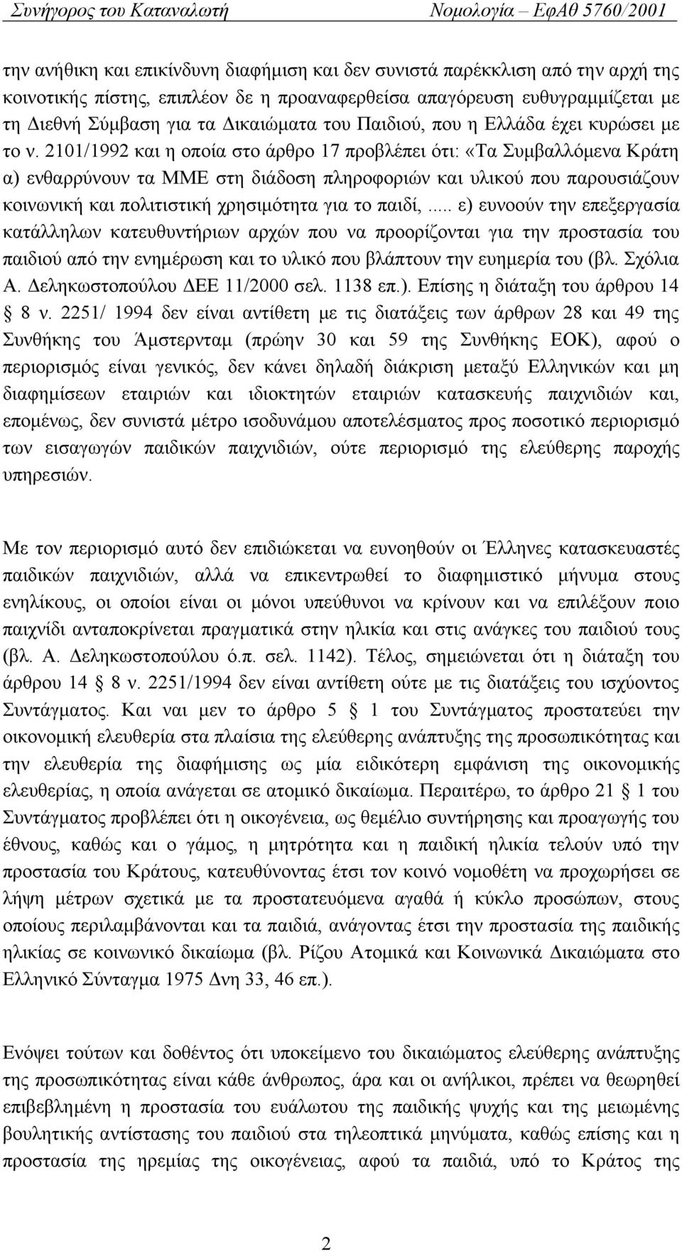 2101/1992 και η οποία στο άρθρο 17 προβλέπει ότι: «Tα Συμβαλλόμενα Κράτη α) ενθαρρύνουν τα ΜΜΕ στη διάδοση πληροφοριών και υλικού που παρουσιάζουν κοινωνική και πολιτιστική χρησιμότητα για το παιδί,.