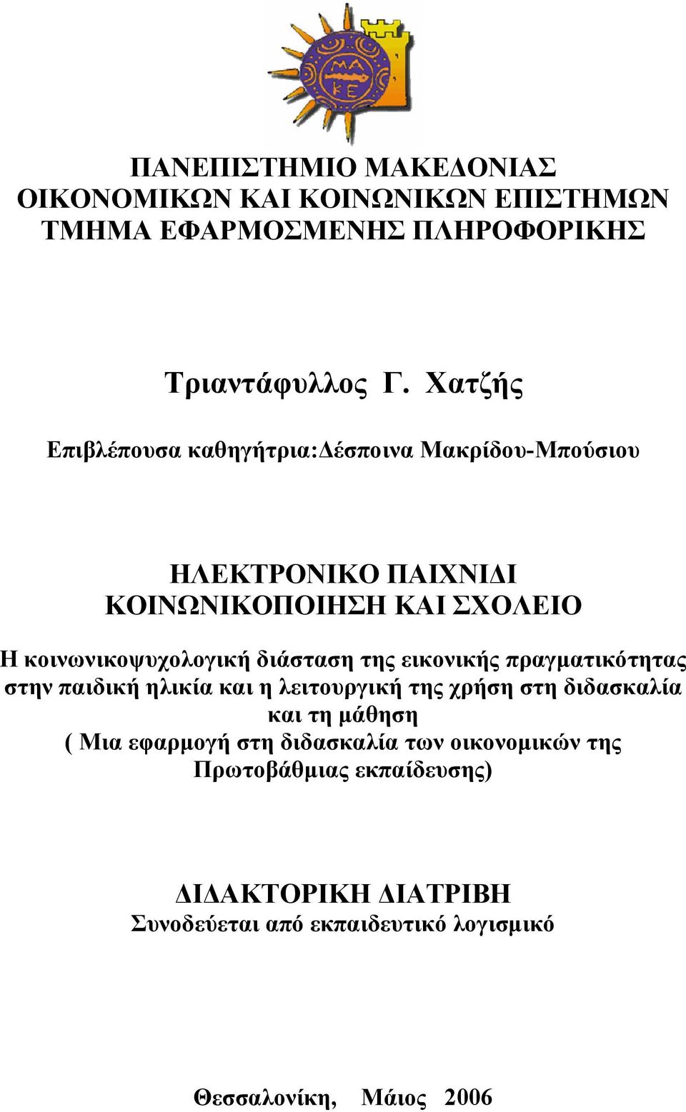 διάσταση της εικονικής πραγµατικότητας στην παιδική ηλικία και η λειτουργική της χρήση στη διδασκαλία και τη µάθηση ( Μια