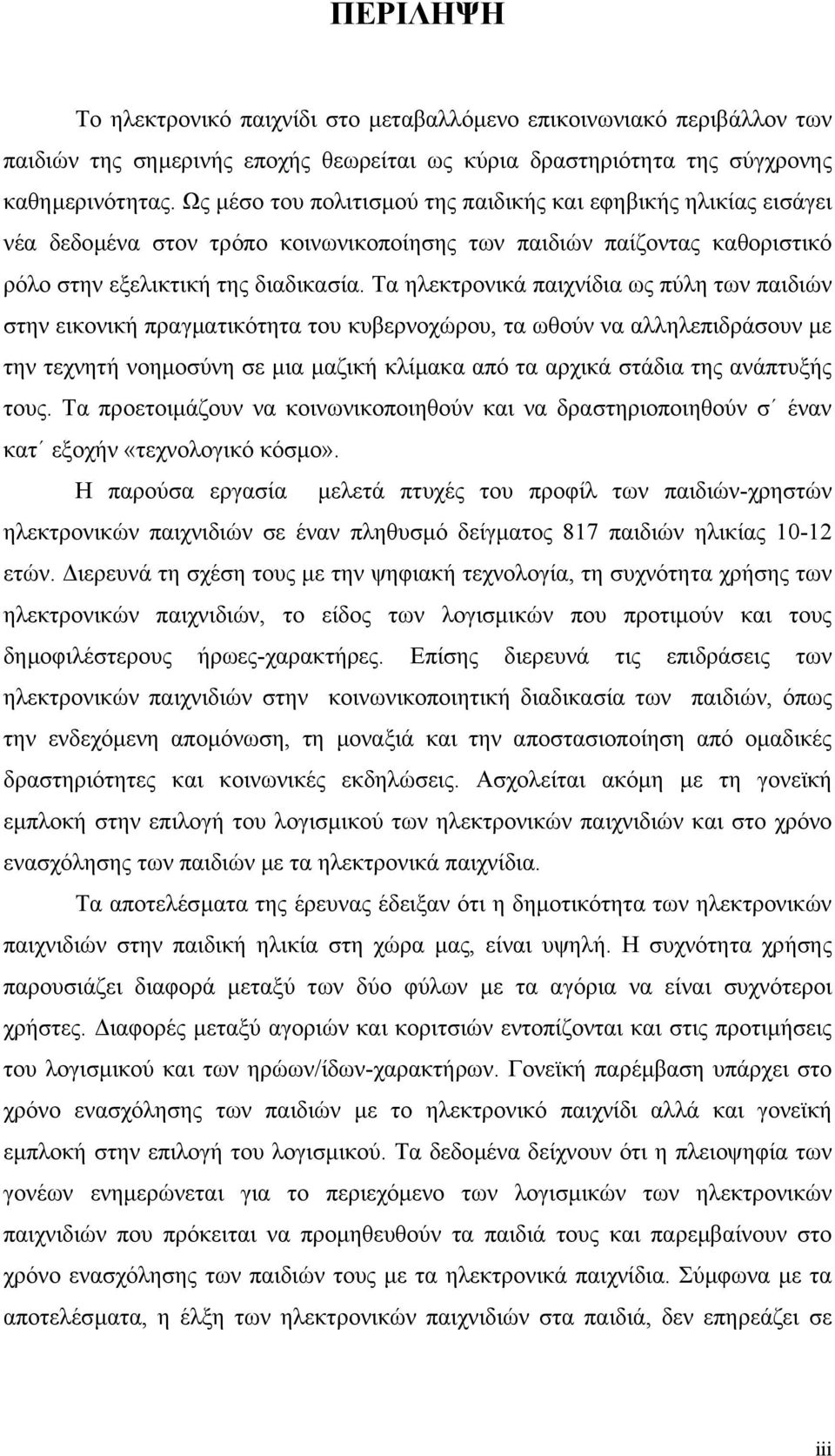 Τα ηλεκτρονικά παιχνίδια ως πύλη των παιδιών στην εικονική πραγµατικότητα του κυβερνοχώρου, τα ωθούν να αλληλεπιδράσουν µε την τεχνητή νοηµοσύνη σε µια µαζική κλίµακα από τα αρχικά στάδια της