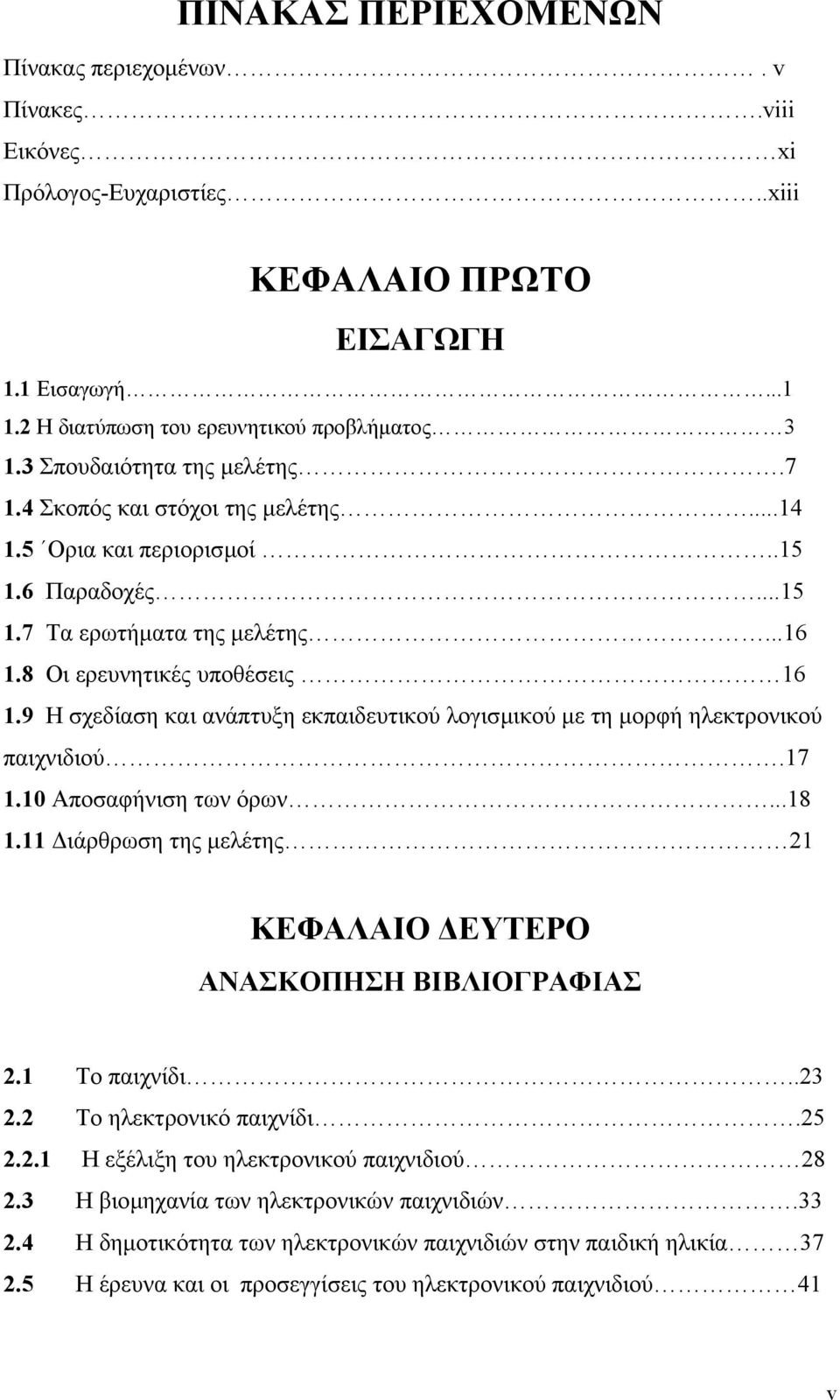 9 Η σχεδίαση και ανάπτυξη εκπαιδευτικού λογισµικού µε τη µορφή ηλεκτρονικού παιχνιδιού.17 1.10 Αποσαφήνιση των όρων...18 1.11 ιάρθρωση της µελέτης 21 ΚΕΦΑΛΑΙΟ ΕΥΤΕΡΟ ΑΝΑΣΚΟΠΗΣΗ ΒΙΒΛΙΟΓΡΑΦΙΑΣ 2.