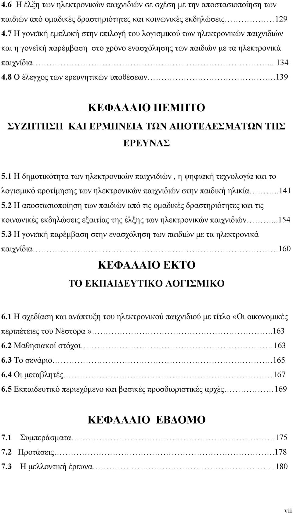 8 Ο έλεγχος των ερευνητικών υποθέσεων.139 ΚΕΦΑΛΑΙΟ ΠΕΜΠΤΟ ΣΥΖΗΤΗΣΗ ΚΑΙ ΕΡΜΗΝΕΙΑ ΤΩΝ ΑΠΟΤΕΛΕΣΜΑΤΩΝ ΤΗΣ ΕΡΕΥΝΑΣ 5.