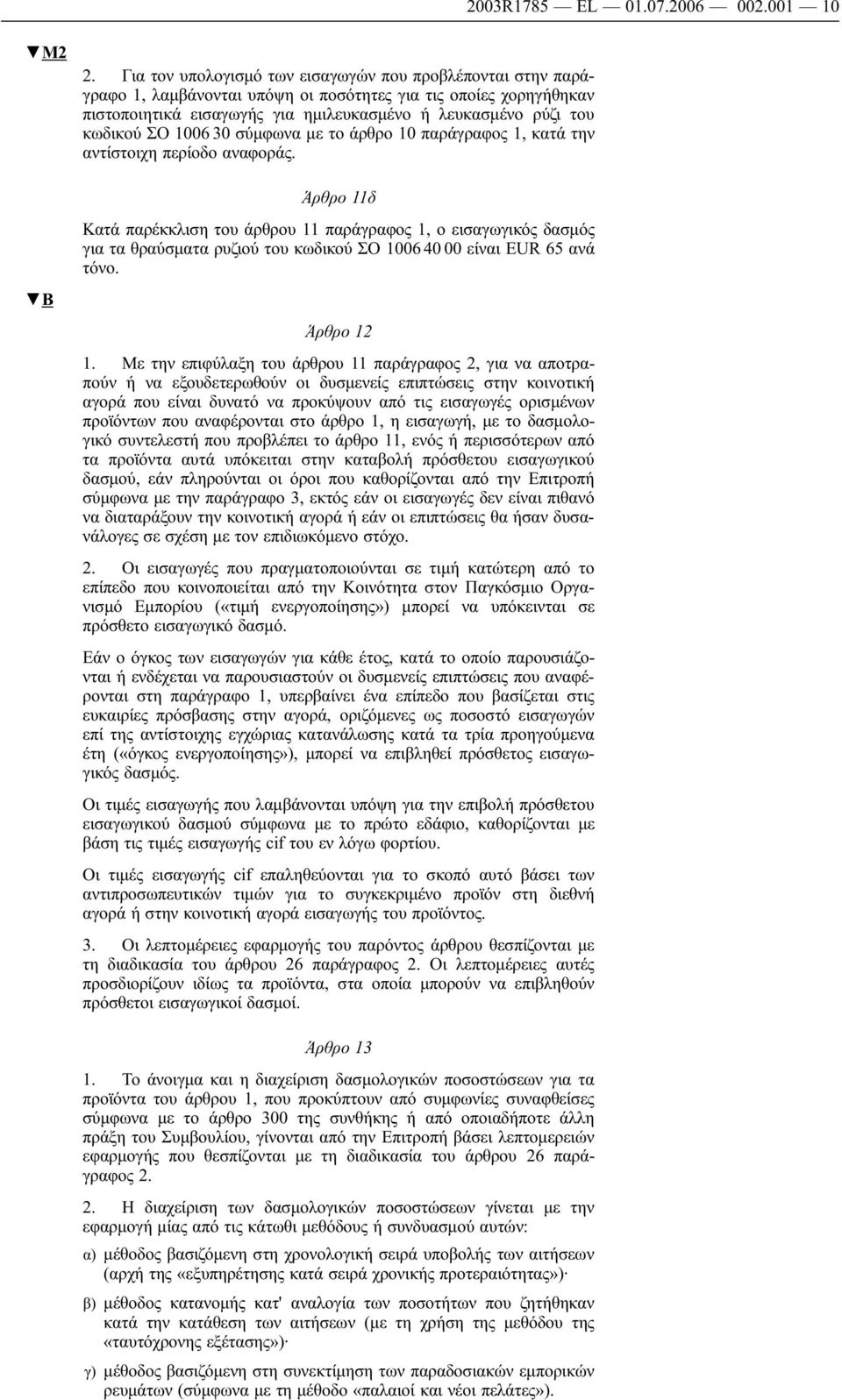 ΣΟ 1006 30 σύμφωνα με το άρθρο 10 παράγραφος 1, κατά την αντίστοιχη περίοδο αναφοράς.