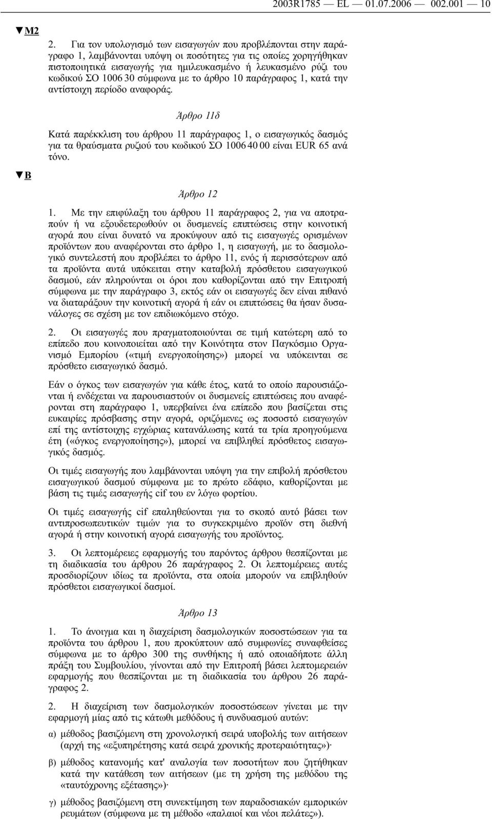 ΣΟ 1006 30 σύμφωνα με το άρθρο 10 παράγραφος 1, κατά την αντίστοιχη περίοδο αναφοράς.