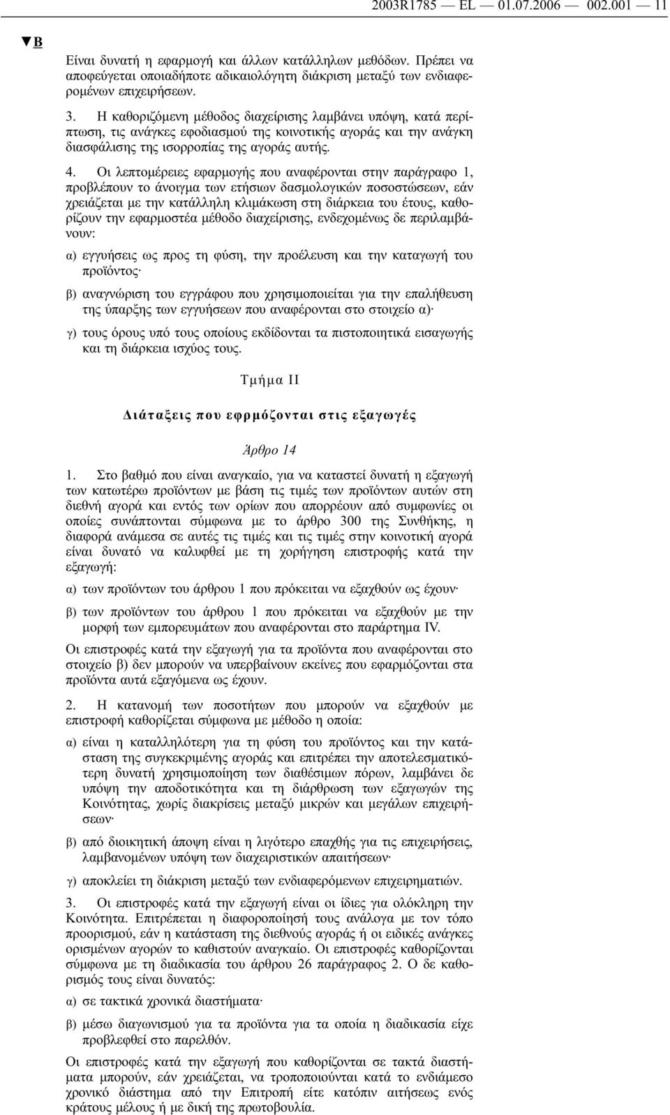 Οι λεπτομέρειες εφαρμογής που αναφέρονται στην παράγραφο 1, προβλέπουν το άνοιγμα των ετήσιων δασμολογικών ποσοστώσεων, εάν χρειάζεται με την κατάλληλη κλιμάκωση στη διάρκεια του έτους, καθορίζουν