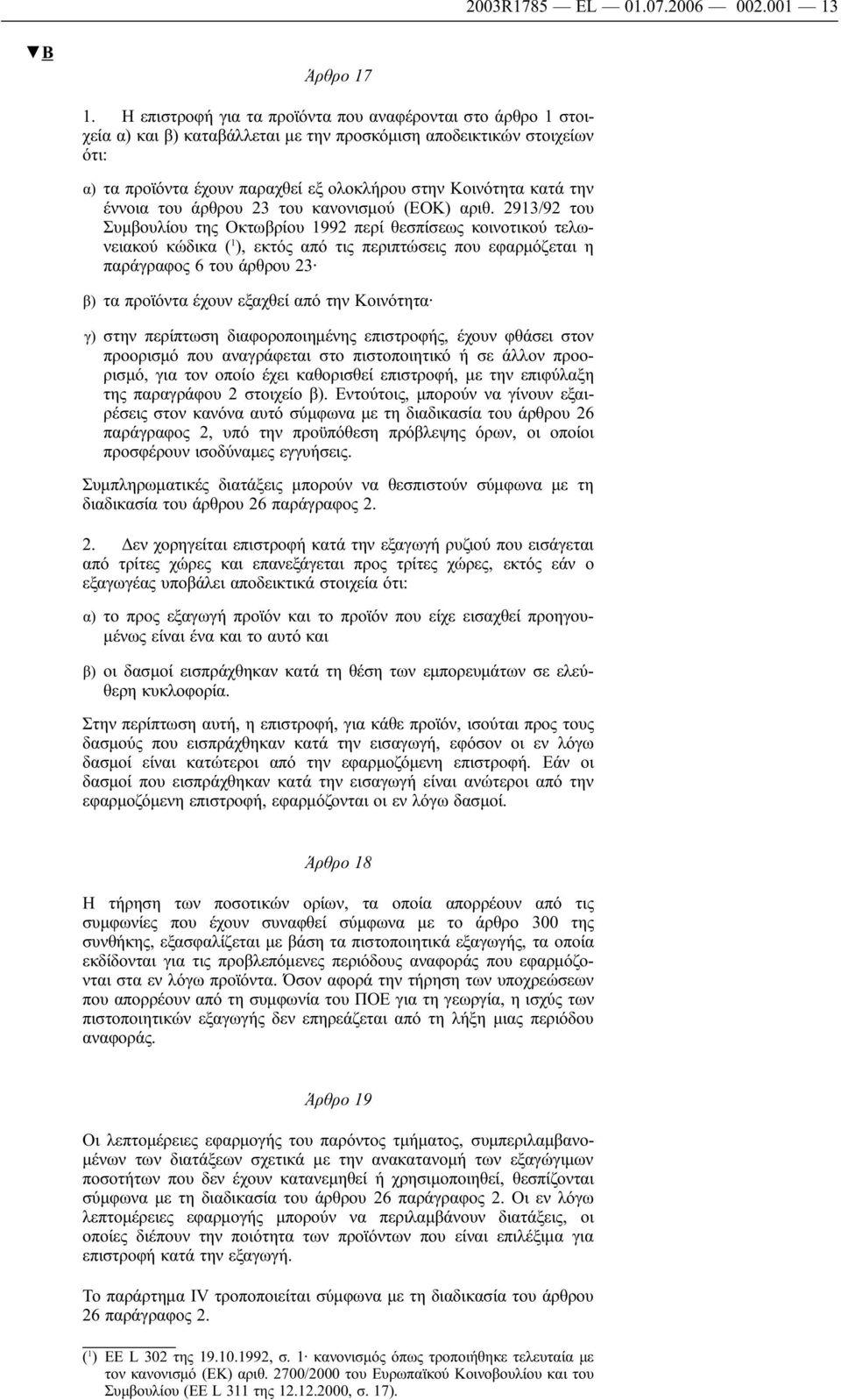 την έννοια του άρθρου 23 του κανονισμού (ΕΟΚ) αριθ.