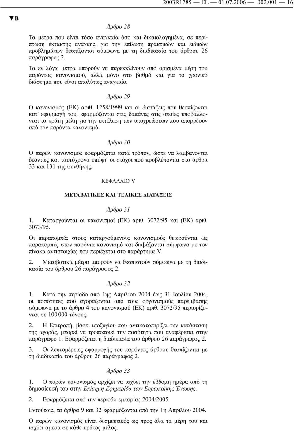 άρθρου 26 παράγραφος 2. Τα εν λόγω μέτρα μπορούν να παρεκκλίνουν από ορισμένα μέρη του παρόντος κανονισμού, αλλά μόνο στο βαθμό και για το χρονικό διάστημα που είναι απολύτως αναγκαίο.