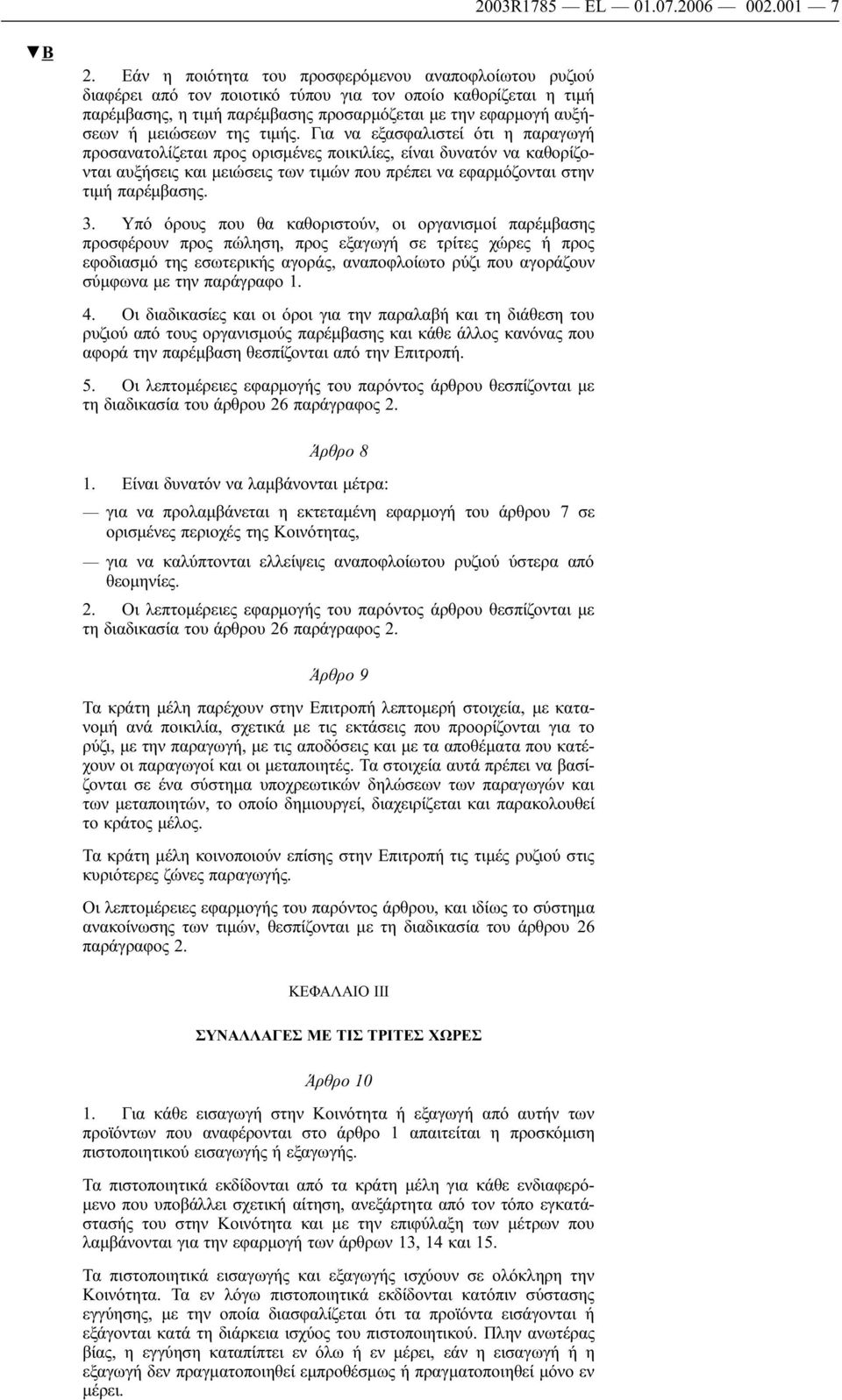 της τιμής. Για να εξασφαλιστεί ότι η παραγωγή προσανατολίζεται προς ορισμένες ποικιλίες, είναι δυνατόν να καθορίζονται αυξήσεις και μειώσεις των τιμών που πρέπει να εφαρμόζονται στην τιμή παρέμβασης.