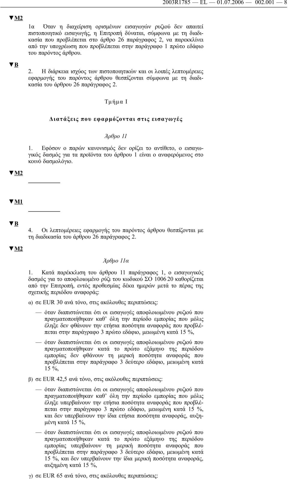 από την υποχρέωση που προβλέπεται στην παράγραφο 1 πρώτο εδάφιο του παρόντος άρθρου. 2.