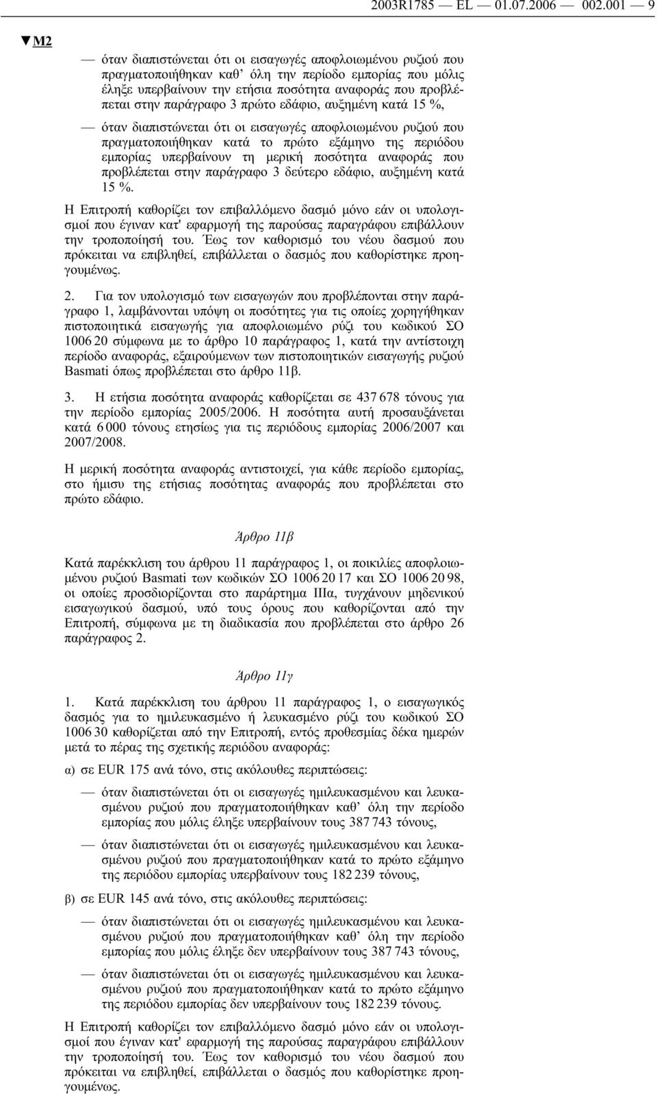 παράγραφο 3 πρώτο εδάφιο, αυξημένη κατά 15 %, όταν διαπιστώνεται ότι οι εισαγωγές αποφλοιωμένου ρυζιού που πραγματοποιήθηκαν κατά το πρώτο εξάμηνο της περιόδου εμπορίας υπερβαίνουν τη μερική ποσότητα