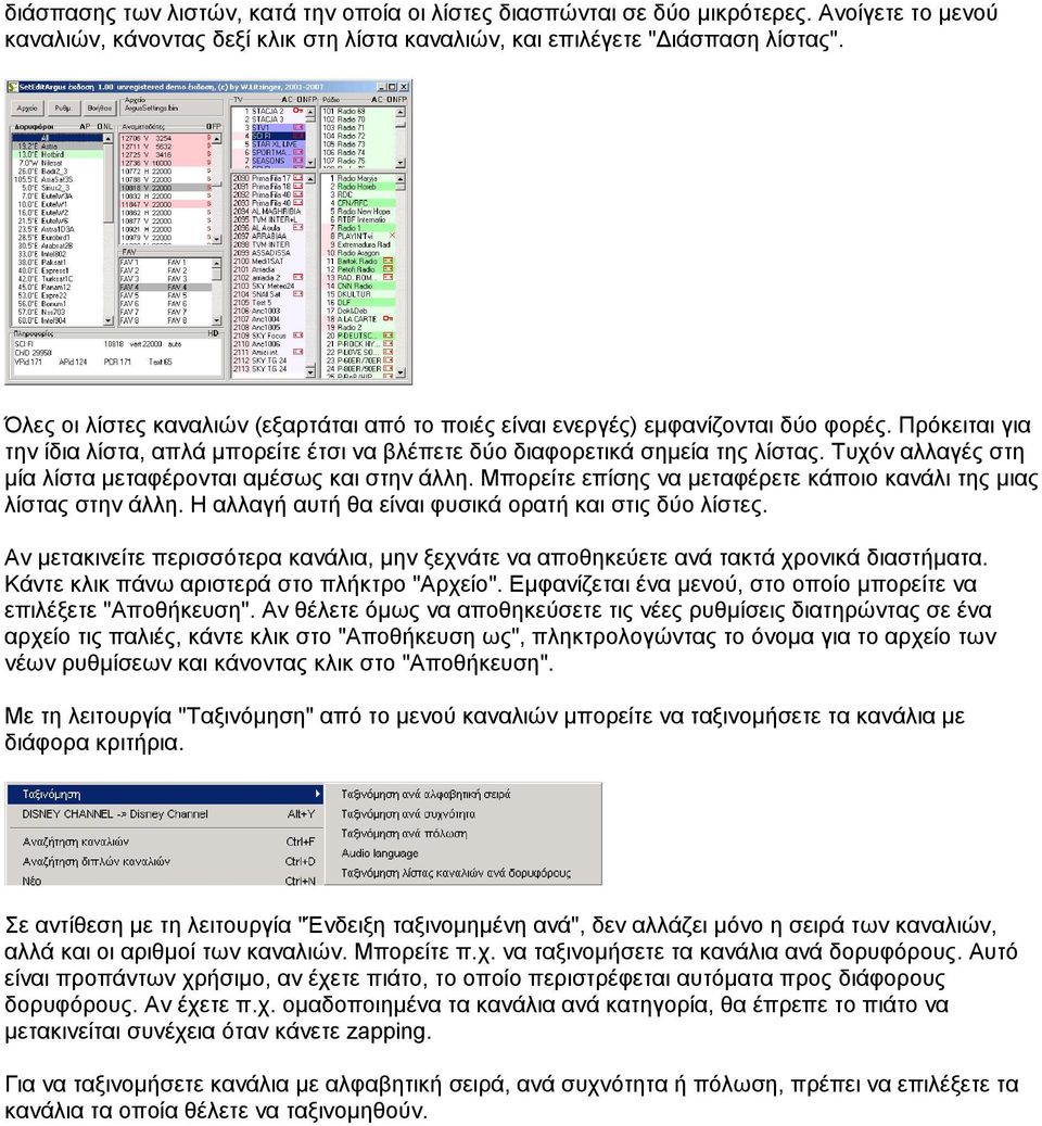 Τυχόν αλλαγές στη µία λίστα µεταφέρονται αµέσως και στην άλλη. Μπορείτε επίσης να µεταφέρετε κάποιο κανάλι της µιας λίστας στην άλλη. Η αλλαγή αυτή θα είναι φυσικά ορατή και στις δύο λίστες.