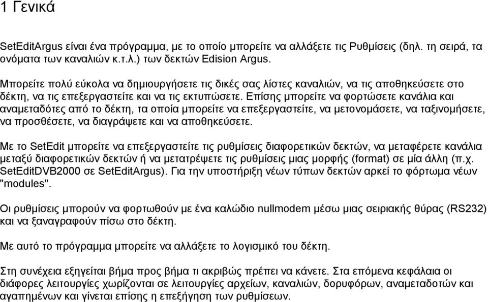 Επίσης µπορείτε να φορτώσετε κανάλια και αναµεταδότες από το δέκτη, τα οποία µπορείτε να επεξεργαστείτε, να µετονοµάσετε, να ταξινοµήσετε, να προσθέσετε, να διαγράψετε και να αποθηκεύσετε.