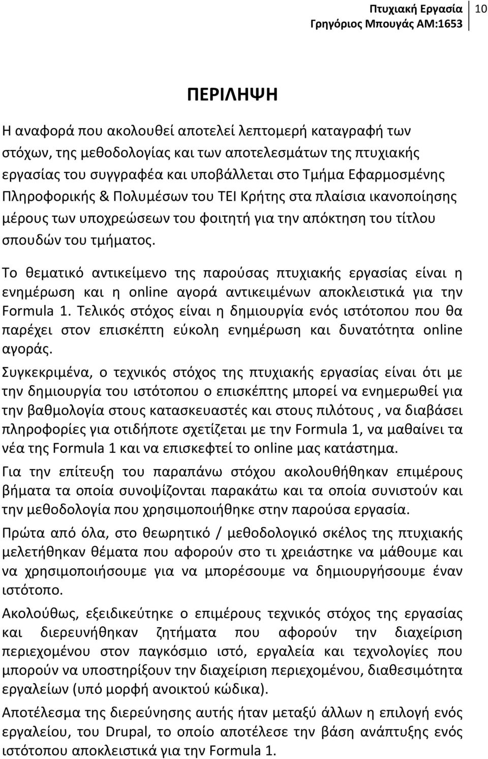 Το θεματικό αντικείμενο της παρούσας πτυχιακής εργασίας είναι η ενημέρωση και η online αγορά αντικειμένων αποκλειστικά για την Formula 1.