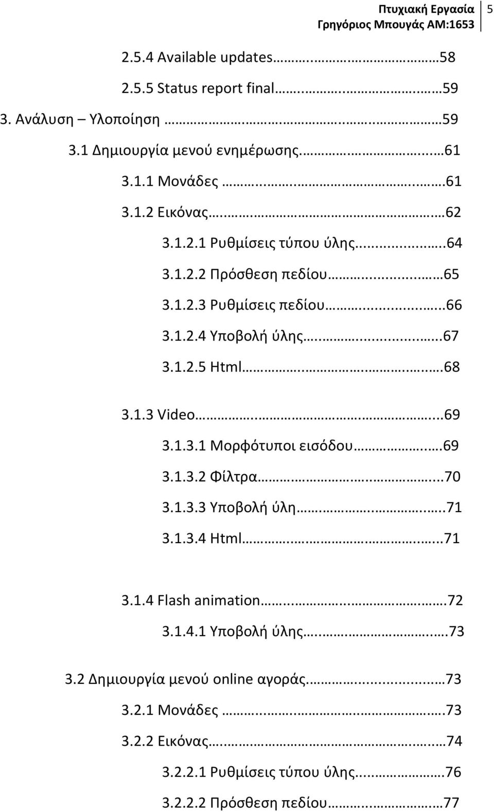 .....69 3.1.3.1 Μορφότυποι εισόδου...69 3.1.3.2 Φίλτρα.......70 3.1.3.3 Υποβολή ύλη.......71 3.1.3.4 Html.........71 3.1.4 Flash animation........72 3.1.4.1 Υποβολή ύλης.