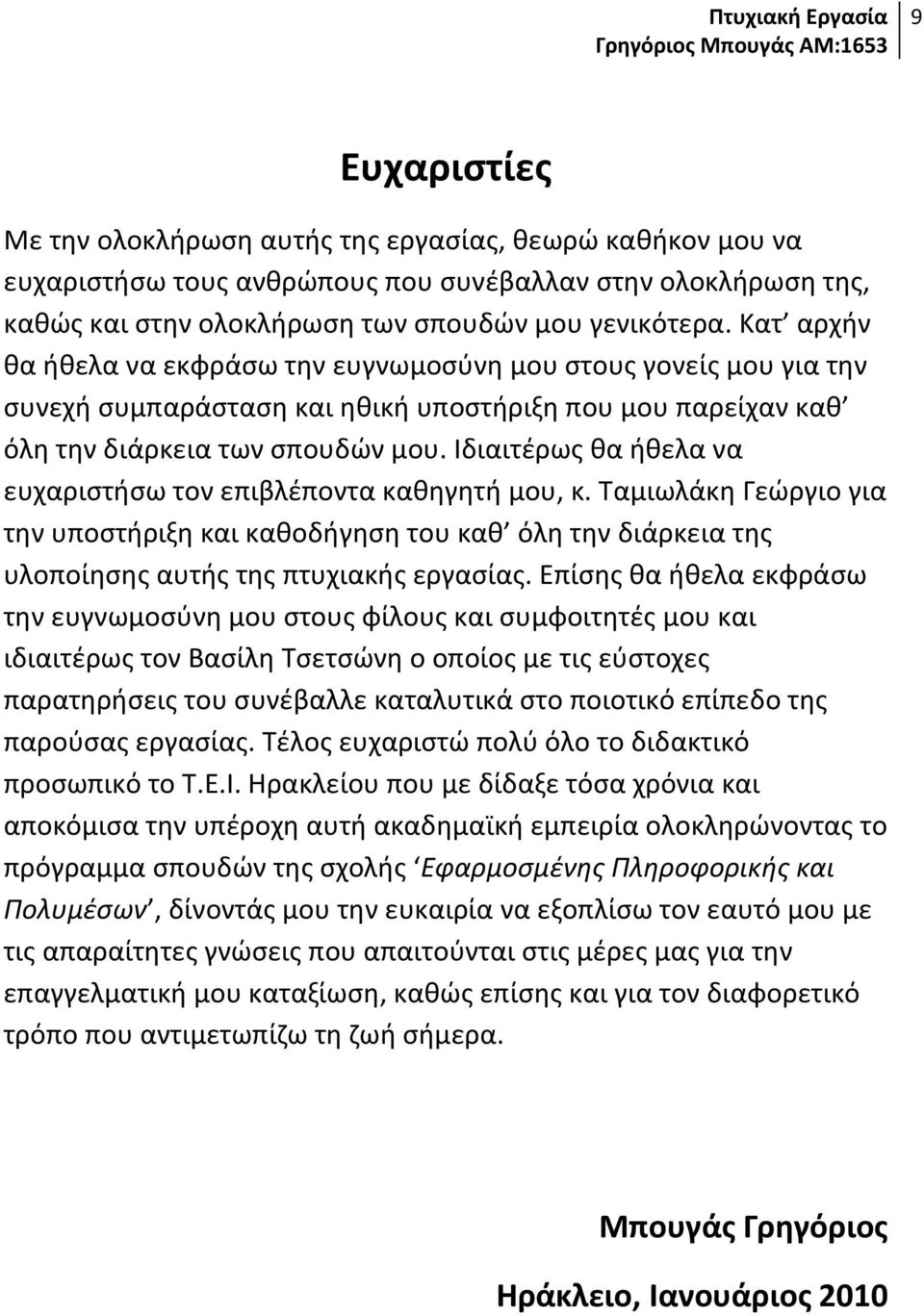 Ιδιαιτέρως θα ήθελα να ευχαριστήσω τον επιβλέποντα καθηγητή μου, κ. Ταμιωλάκη Γεώργιο για την υποστήριξη και καθοδήγηση του καθ όλη την διάρκεια της υλοποίησης αυτής της πτυχιακής εργασίας.