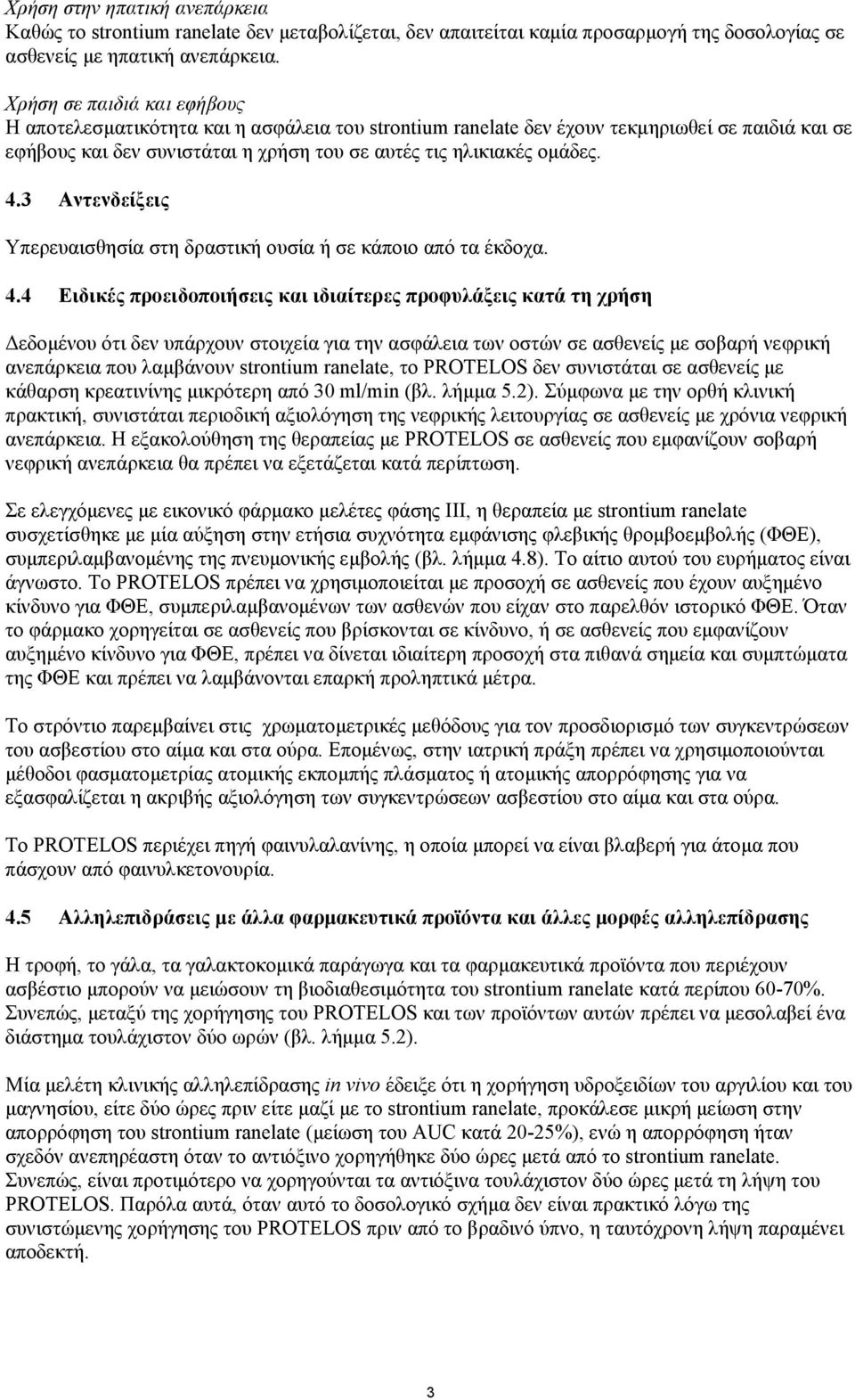 3 Αντενδείξεις Υπερευαισθησία στη δραστική ουσία ή σε κάποιο από τα έκδοχα. 4.