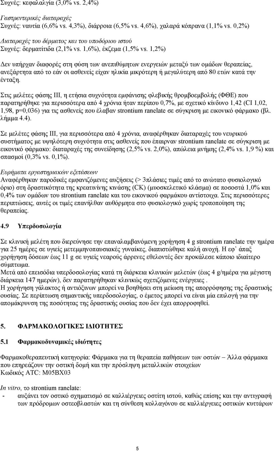 1,2%) εν υπήρχαν διαφορές στη φύση των ανεπιθύµητων ενεργειών µεταξύ των οµάδων θεραπείας, ανεξάρτητα από το εάν οι ασθενείς είχαν ηλικία µικρότερη ή µεγαλύτερη από 80 ετών κατά την ένταξη.