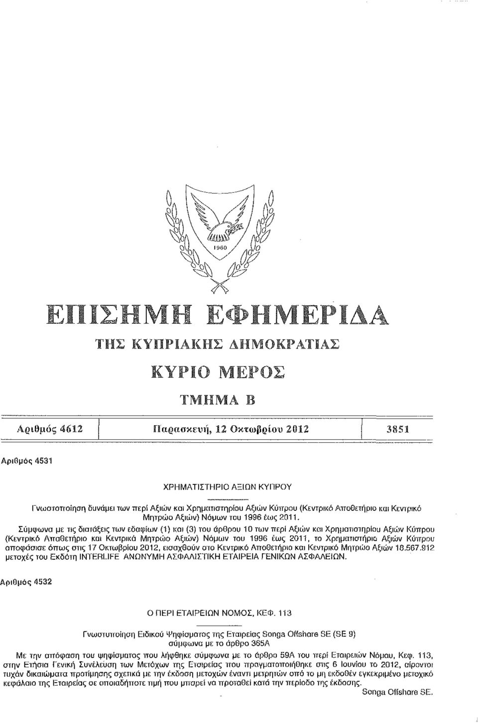 Σύμφωνα με τις διατάξεις των εδαφίων (1) και (3) του άρθρου 10 των περί Αξιών και Χρηματιστηρίου Αξιών Κύπρου (Κεντρικό Αποθετήριο και Κεντρικό Μητρώο Αξιών) Νόμων του 1936 έως 2011, το Χρηματιστήριο