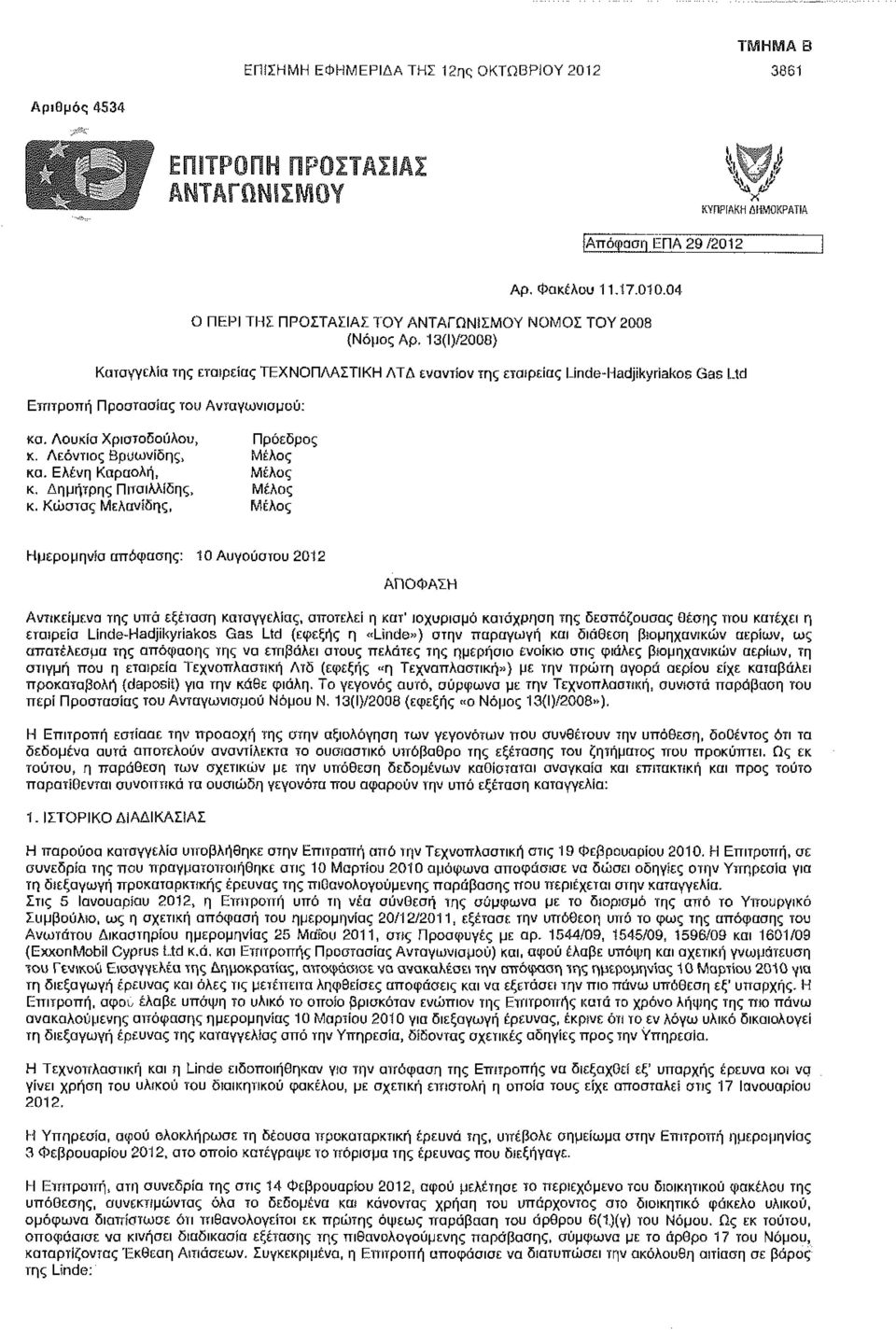 Λεόντιος Βρυωνίδης, Μέλος κα. Ελένη Καραολή, Μέλος κ. Δημήτρης Πιταιλλίδης, Μέλος κ.