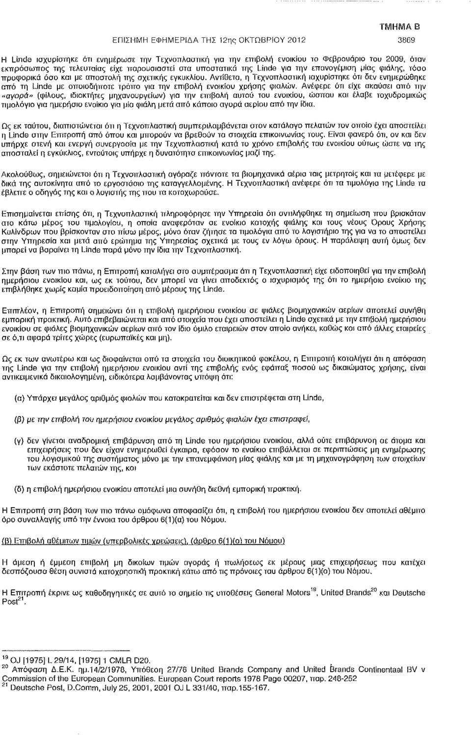 Αντίθετα, η Τεχνοπλαατική ισχυρίστηκε όπ δεν ενημερώθηκε από τη Linde με οποιοδήποτε τρόπο για την επιβολή ενοικίου χρήσης φιαλών.