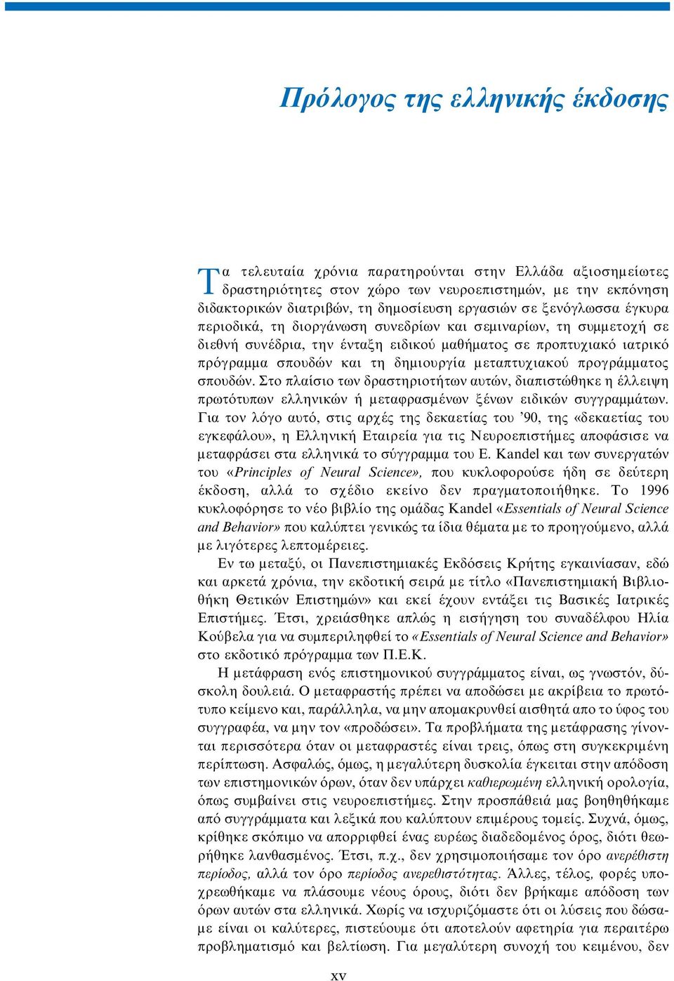 µεταπτυχιακού προγράµµατος σπουδών. Στο πλαίσιο των δραστηριοτήτων αυτών, διαπιστώθηκε η έλλειψη πρωτότυπων ελληνικών ή µεταφρασµένων ξένων ειδικών συγγραµµάτων.