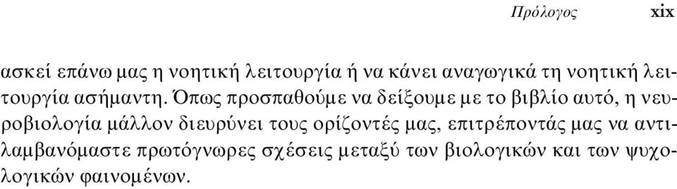 Όπως προσπαθούµε να δείξουµε µε το βιβλίο αυτό, η νευροβιολογία µάλλον