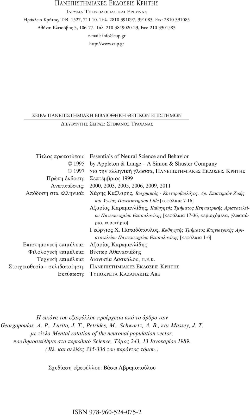 gr EIPA: ANE I THMIAKH BIB IO HKH ETIKøN E I THMøN π À À πƒ : º Tƒ Ã Tίτλος πρωτοτύπου: 1995 1997 Πρώτη έκδοση: Aνατυπώσεις: Aπόδοση στα ελληνικά: Eπιστηµονική επιµέλεια: Φιλολογική επιµέλεια: