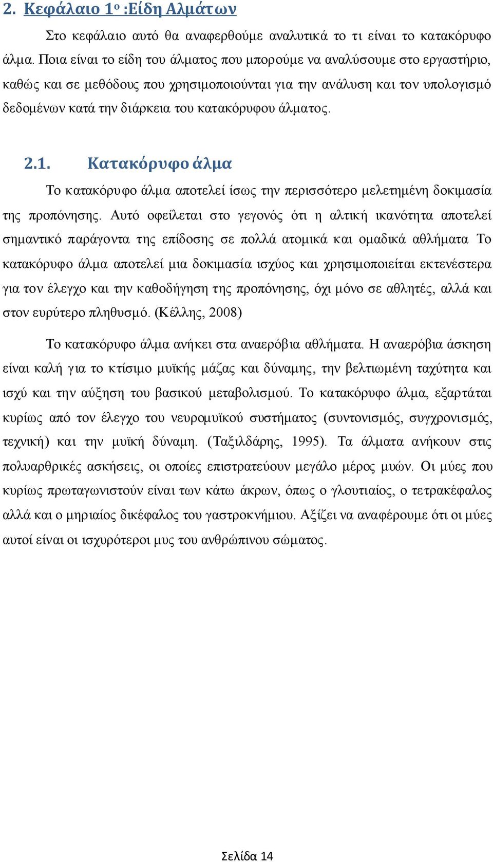 άλματος. 2.1. Κατακόρυφο άλμα Το κατακόρυφο άλμα αποτελεί ίσως την περισσότερο μελετημένη δοκιμασία της προπόνησης.