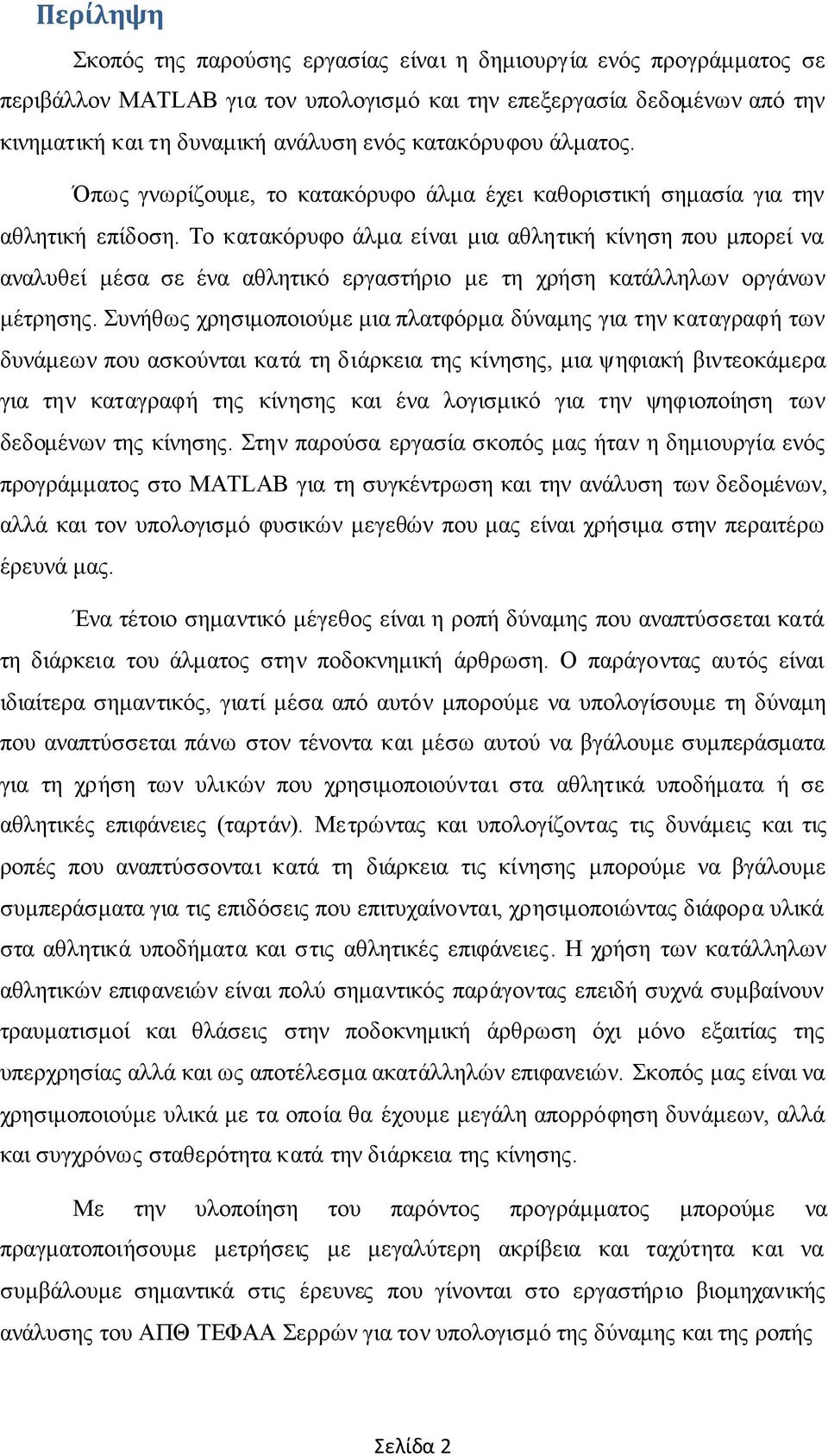 Το κατακόρυφο άλμα είναι μια αθλητική κίνηση που μπορεί να αναλυθεί μέσα σε ένα αθλητικό εργαστήριο με τη χρήση κατάλληλων οργάνων μέτρησης.