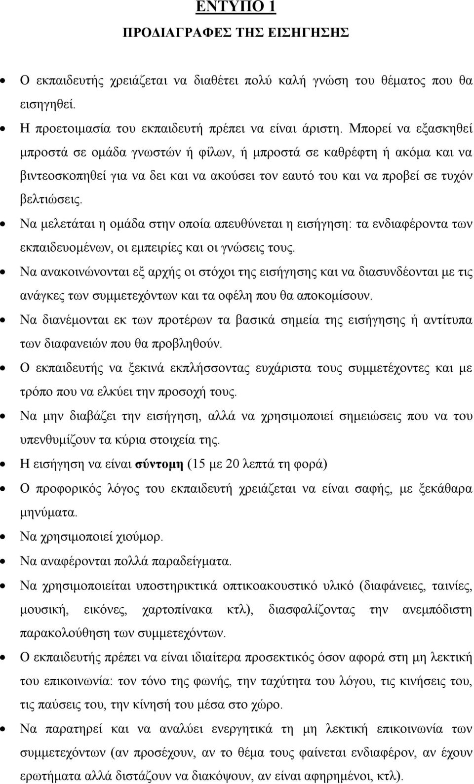 Να μελετάται η ομάδα στην οποία απευθύνεται η εισήγηση: τα ενδιαφέροντα των εκπαιδευομένων, οι εμπειρίες και οι γνώσεις τους.