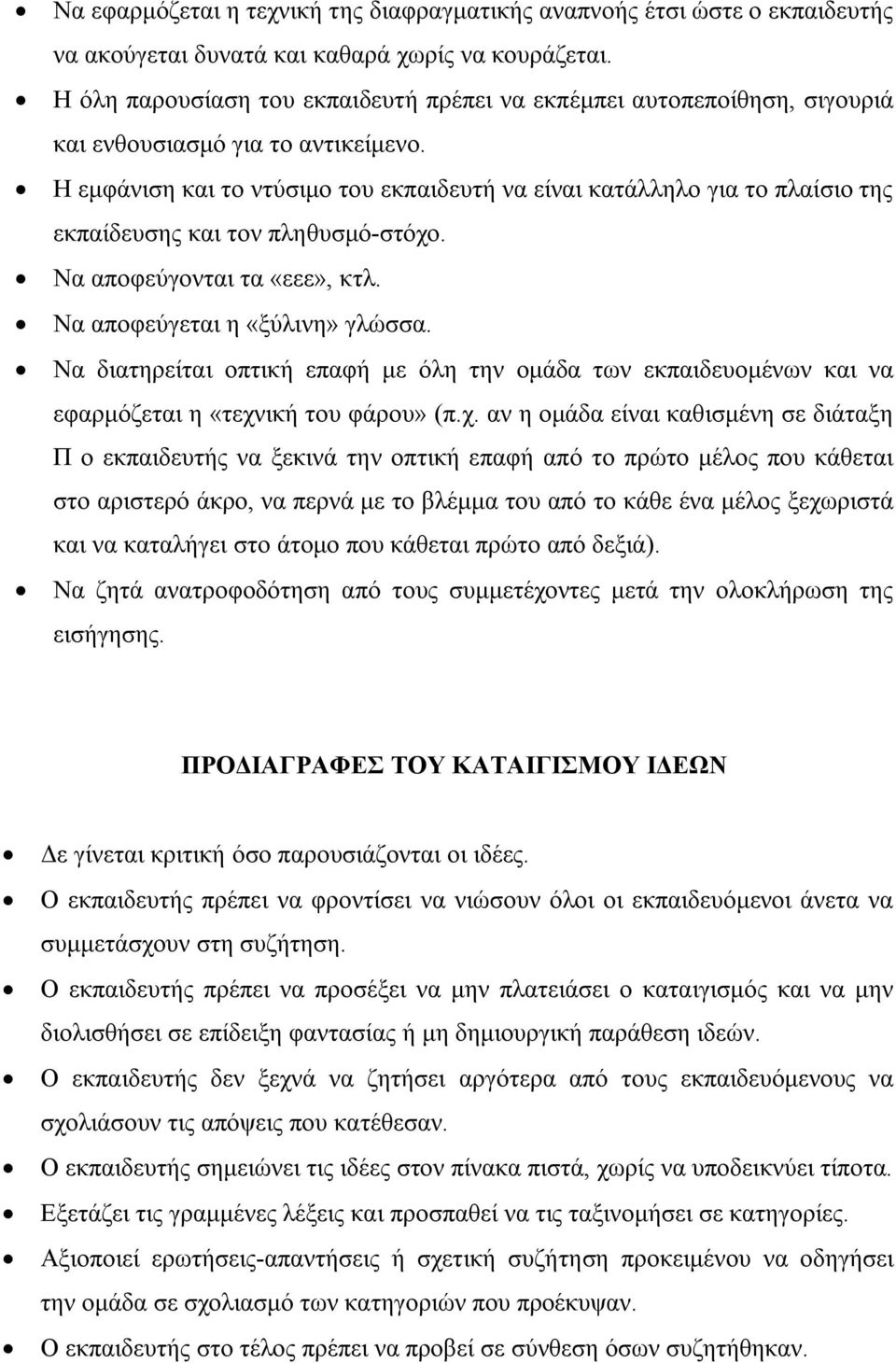 Η εμφάνιση και το ντύσιμο του εκπαιδευτή να είναι κατάλληλο για το πλαίσιο της εκπαίδευσης και τον πληθυσμό-στόχο. Να αποφεύγονται τα «εεε», κτλ. Να αποφεύγεται η «ξύλινη» γλώσσα.