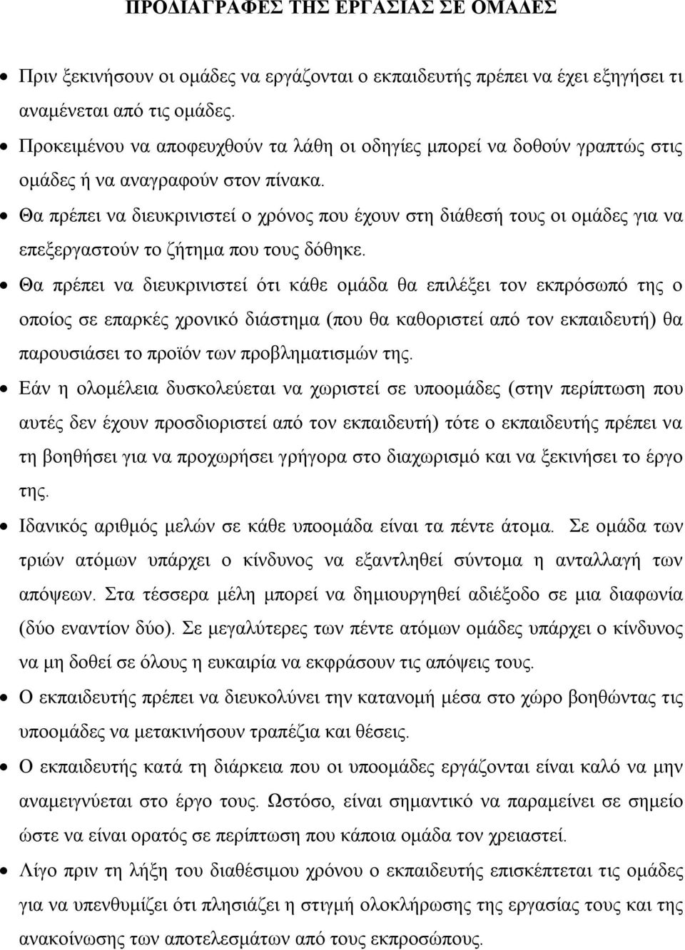 Θα πρέπει να διευκρινιστεί ο χρόνος που έχουν στη διάθεσή τους οι ομάδες για να επεξεργαστούν το ζήτημα που τους δόθηκε.