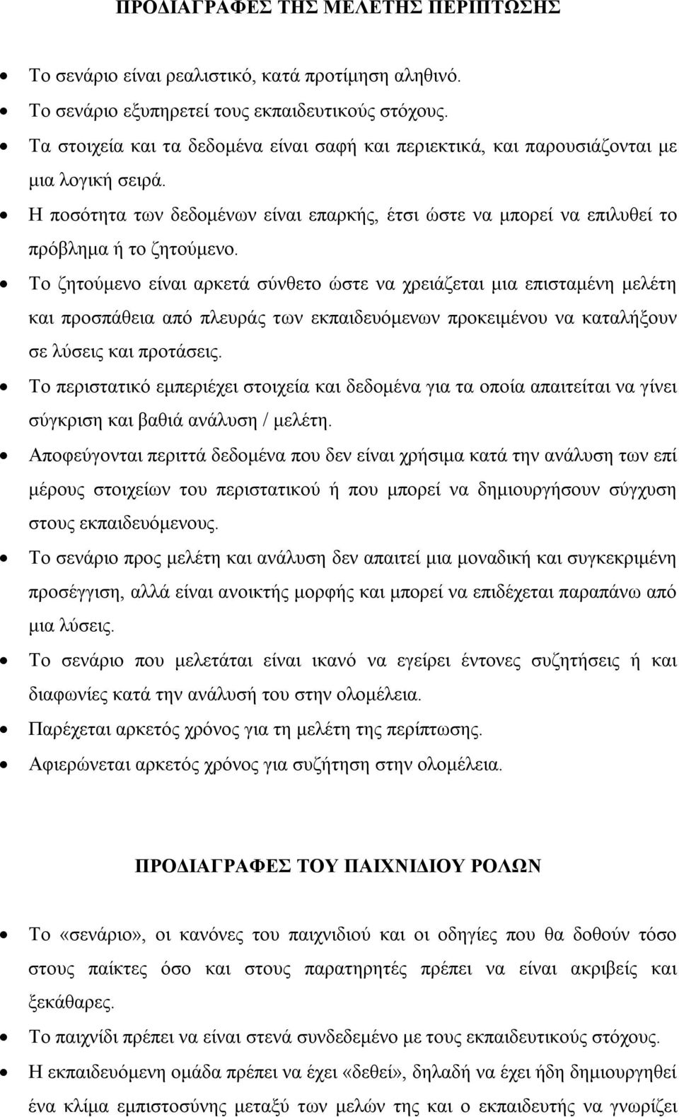 Το ζητούμενο είναι αρκετά σύνθετο ώστε να χρειάζεται μια επισταμένη μελέτη και προσπάθεια από πλευράς των εκπαιδευόμενων προκειμένου να καταλήξουν σε λύσεις και προτάσεις.