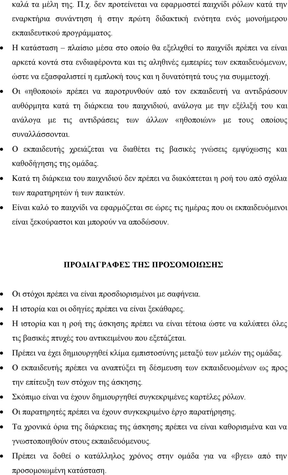 δυνατότητά τους για συμμετοχή.