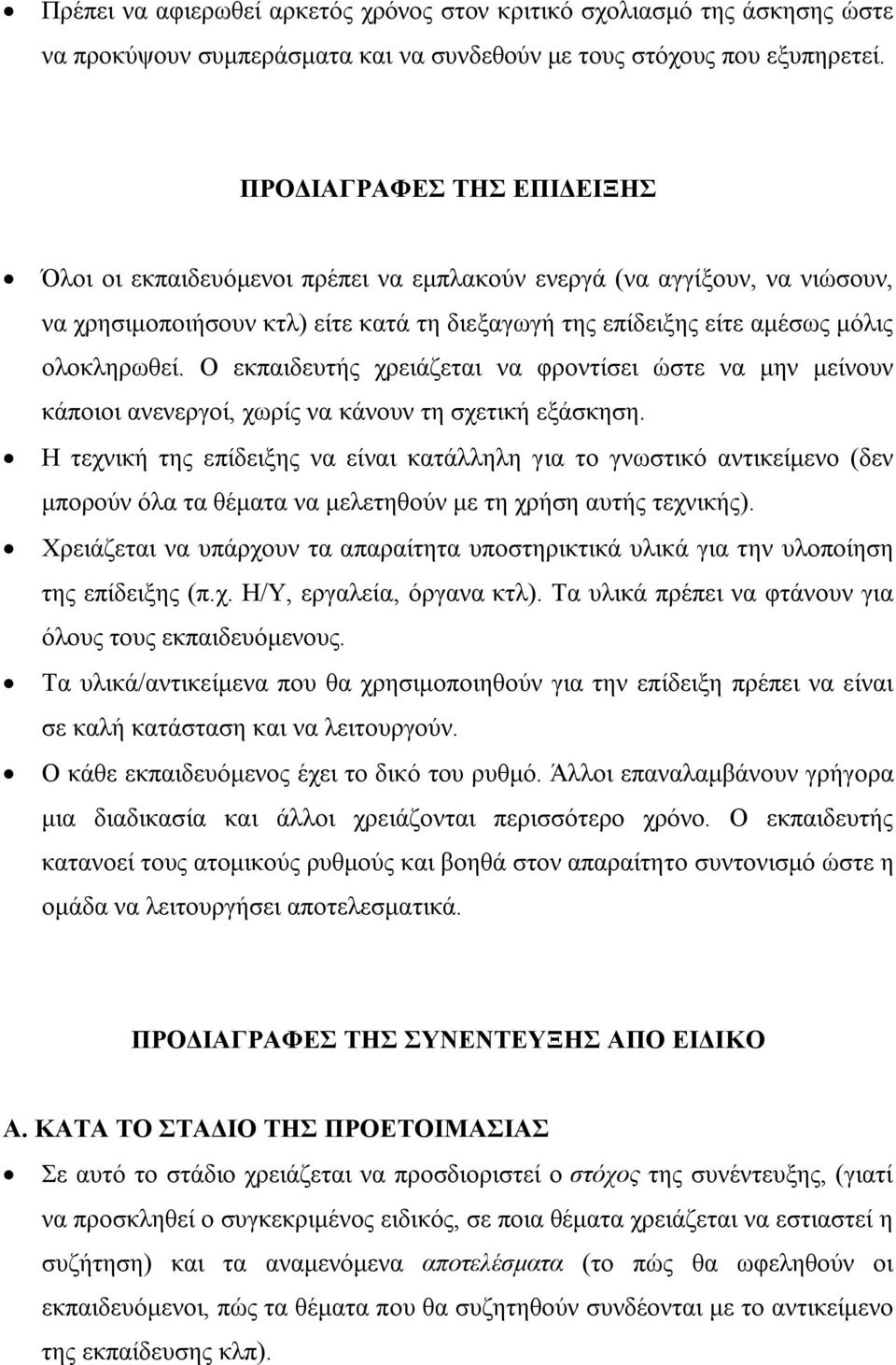 Ο εκπαιδευτής χρειάζεται να φροντίσει ώστε να μην μείνουν κάποιοι ανενεργοί, χωρίς να κάνουν τη σχετική εξάσκηση.