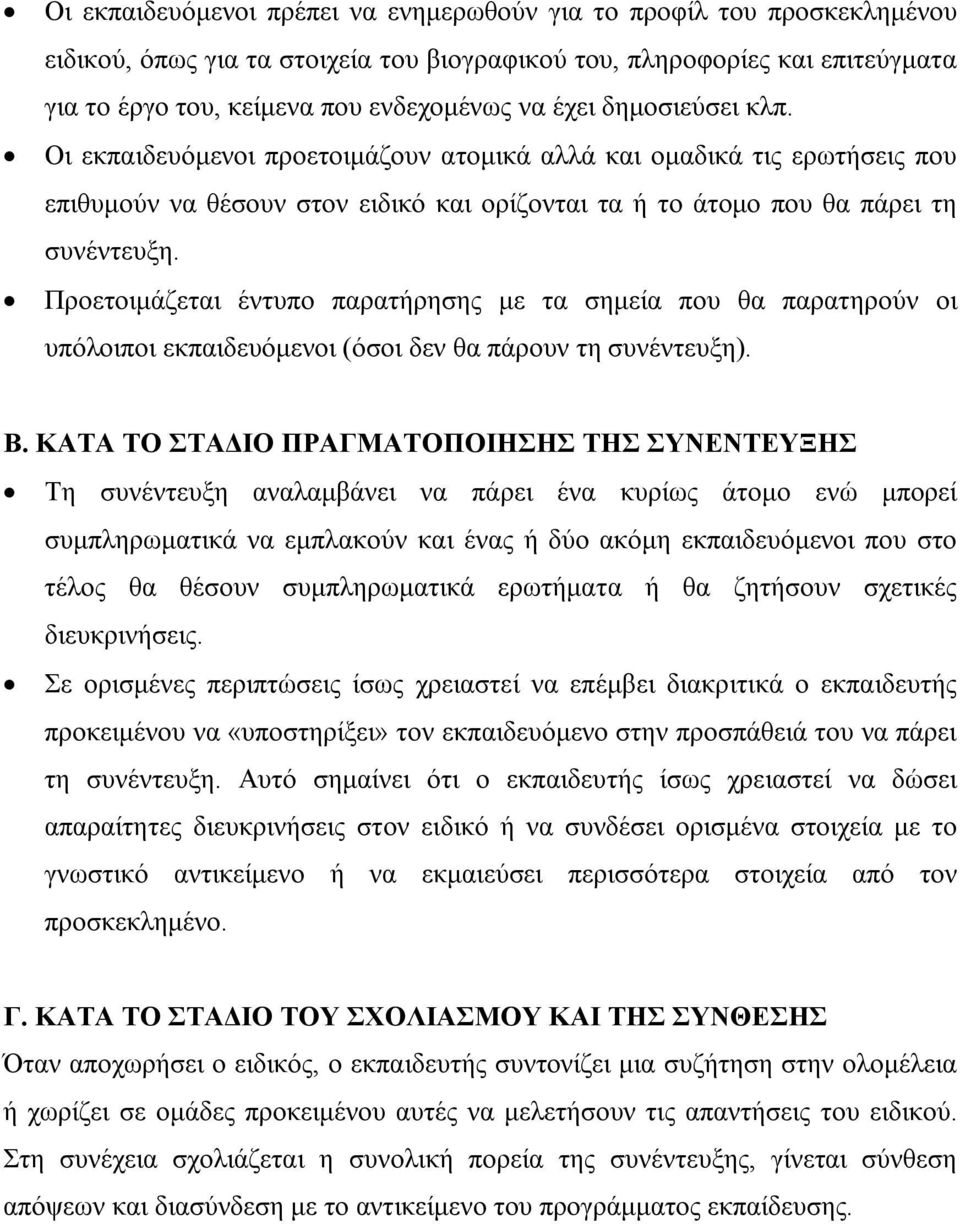 Προετοιμάζεται έντυπο παρατήρησης με τα σημεία που θα παρατηρούν οι υπόλοιποι εκπαιδευόμενοι (όσοι δεν θα πάρουν τη συνέντευξη). Β.