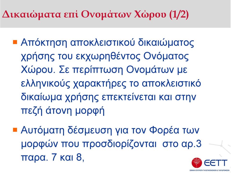 Σε περίπτωση Ονοµάτων µε ελληνικούς χαρακτήρες το αποκλειστικό δικαίωµα χρήσης