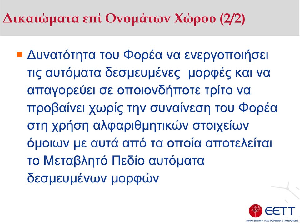 προβαίνει χωρίς την συναίνεση του Φορέα στη χρήση αλφαριθµητικών στοιχείων