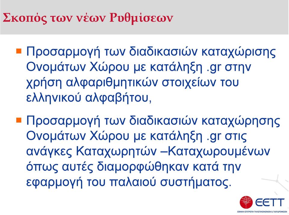 gr στην χρήση αλφαριθµητικών στοιχείων του ελληνικού αλφαβήτου, Προσαρµογή των