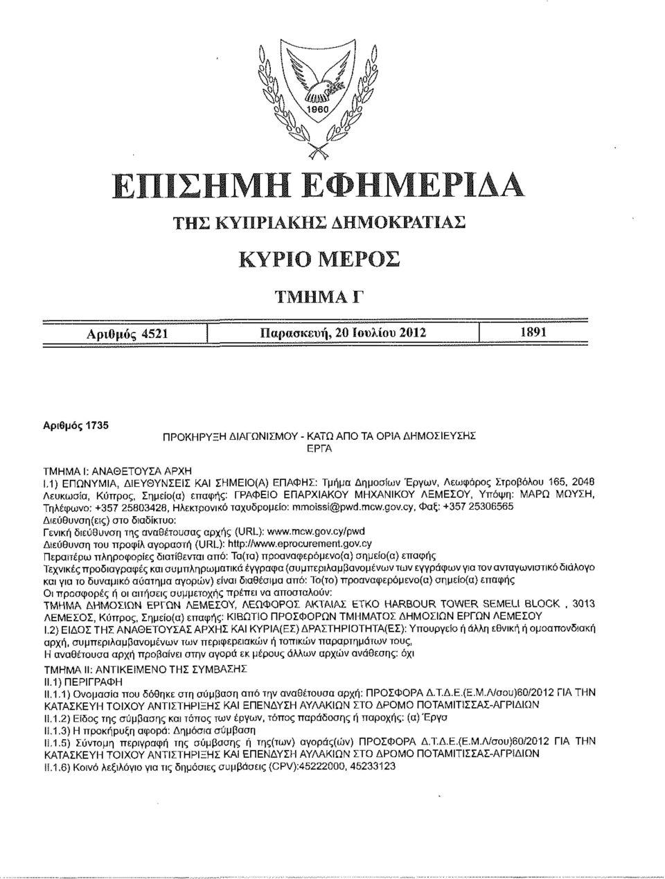 Τηλέφωνο: +357 25803428, Ηλεκτρονικό ταχυδρομείο: mmoissi@pwd.mcw.gov.cy, Φαξ: +357 25306565 Διεύθυνση (εις) στο διαδίκτυο: Γενική διεύθυνση της αναθέτουσας αρχής (URL): www.mcw.gov.cy/pwd Διεύθυνση του προφίλ αγοραστή (URL): http://www.