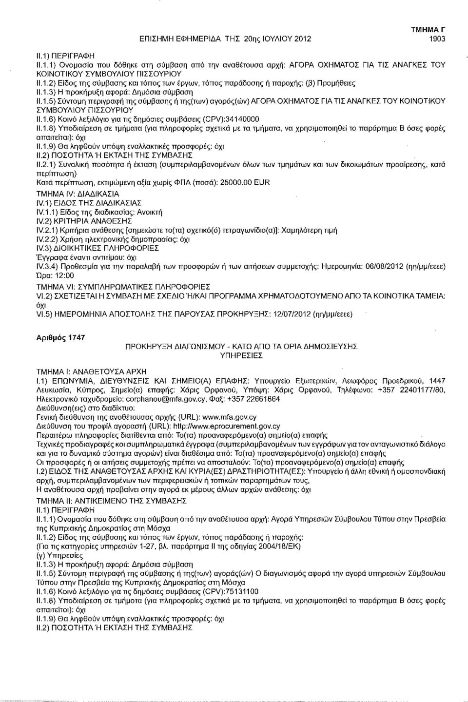 1.6) Κοινό λεξιλόγιο για πς δημόσιες συμβάσεις (CPV):34140000 11.1.8) Υποδιαίρεση σε τμήματα (για πληροφορίες σχετικά με τα τμήματα, να χρησιμοποιηθεί το παράρτημα Β όσες φορές 11.1.9) Θα ληφθούν υπόψη εναλλακτικές προσφορές: ΙΙ.