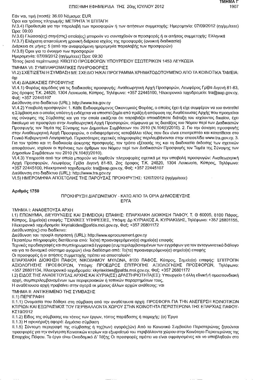 3.8) Όροι για το άνοιγμα των προσφορών Ημερομηνία: 07/09/2012 (ηη/μμ/εεεε) Ώρα: 09:30 Τόπος (κατά : ΚΙΒΩΤίΟ ΠΡΟΣΦΟΡΩΝ ΥΠΟΥΡΓΕΙΟΥ ΕΣΩΤΕΡΙΚΩΝ 1453 ΛΕΥΚΩΣΙΑ VI.