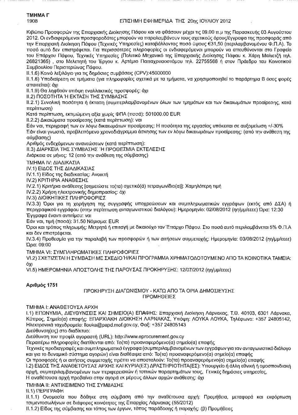 (περιλαμβανομένου Φ.Π.Α). Το ποσό αυτό δεν επιστρέφεται.